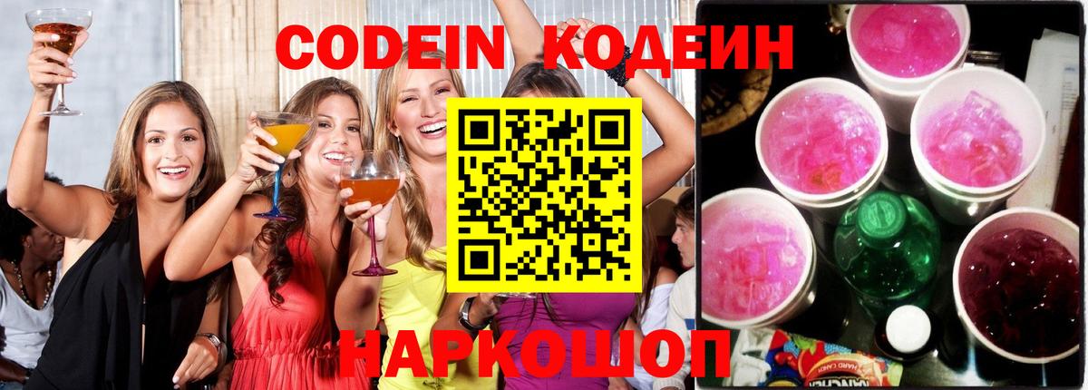Кодеин напиток Lean (лин) Крымск