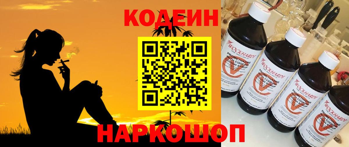 Codein напиток Lean (лин)  Кодеиновый сироп Lean Purple Drank  Крымск  Вход с VPN 
